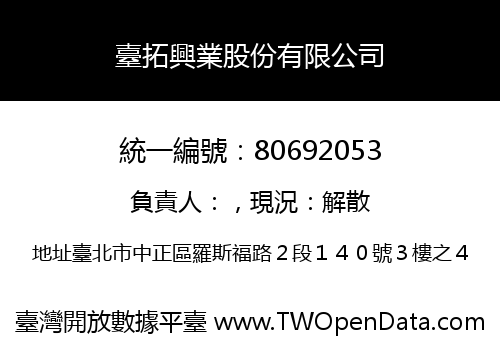 臺拓興業股份有限公司