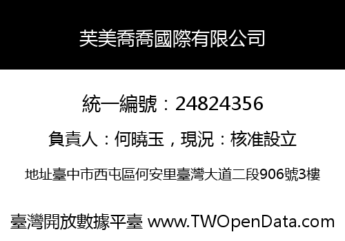 芙美喬喬國際有限公司