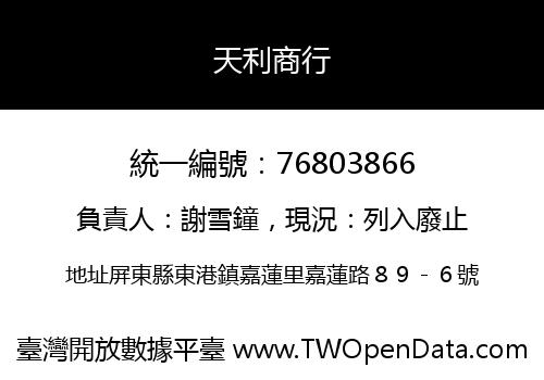 天利商行