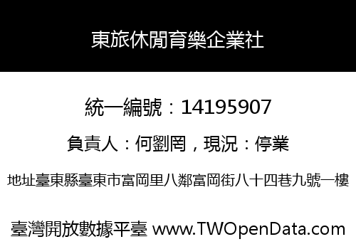 東旅休閒育樂企業社
