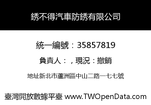 銹不得汽車防銹有限公司