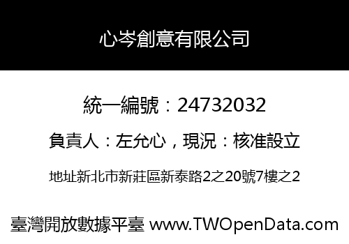 心岑創意有限公司