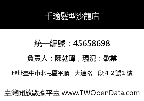 千瑜髮型沙龍店