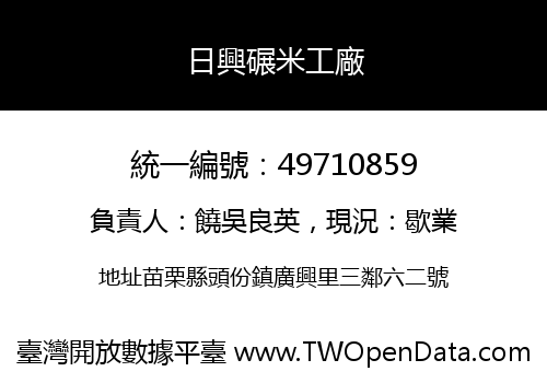 日興碾米工廠