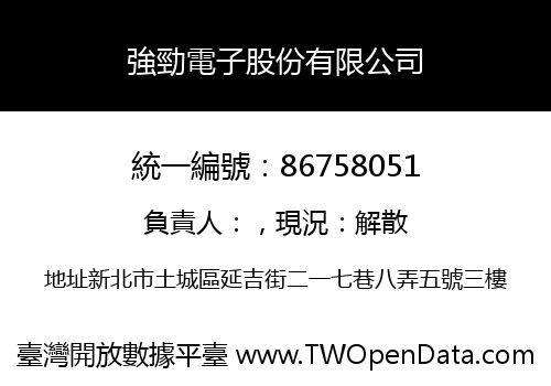 強勁電子股份有限公司