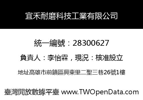 宜禾耐磨科技工業有限公司