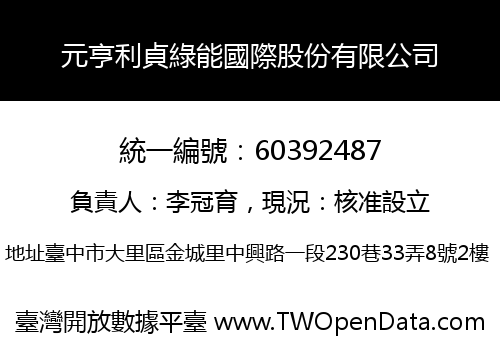 元亨利貞綠能國際股份有限公司
