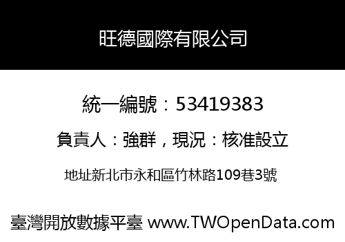 旺德國際有限公司