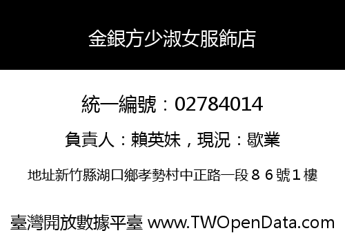 金銀方少淑女服飾店