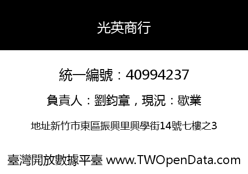 光英商行