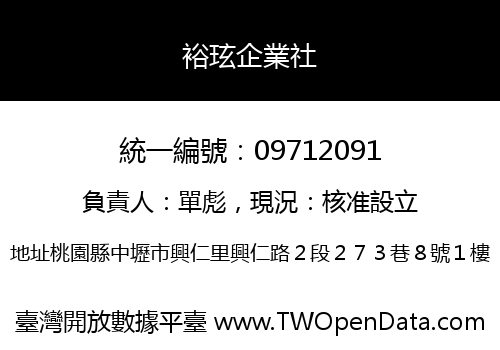 裕玹企業社