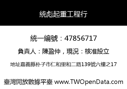 統彪起重工程行