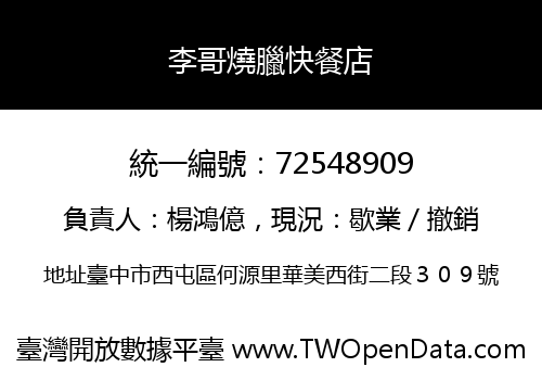 李哥燒臘快餐店