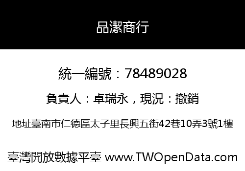 品潔商行
