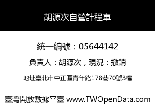 胡源次自營計程車