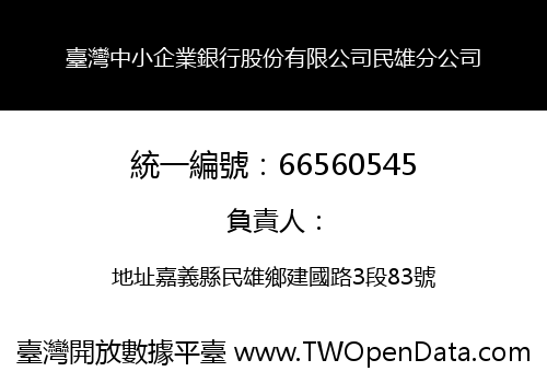 臺灣中小企業銀行股份有限公司民雄分公司