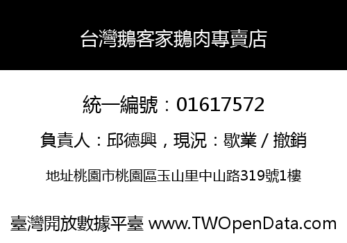 台灣鵝客家鵝肉專賣店