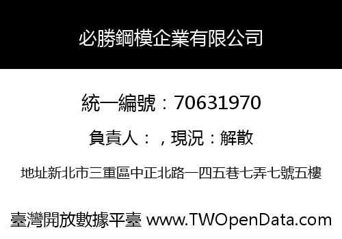 必勝鋼模企業有限公司
