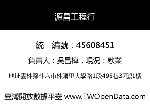 源昌工程行
