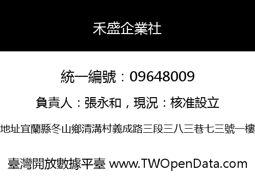 禾盛企業社