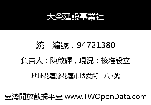 大榮建設事業社