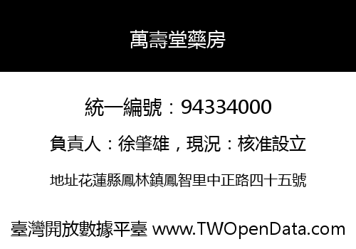 萬壽堂藥房