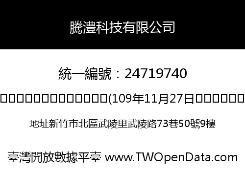 騰澧科技有限公司