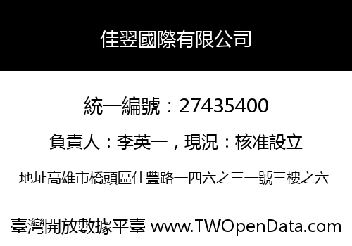 佳翌國際有限公司