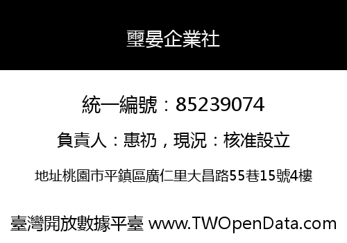 璽晏企業社