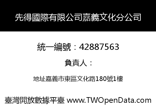 先得國際有限公司嘉義文化分公司