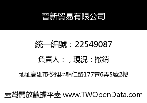 晉新貿易有限公司