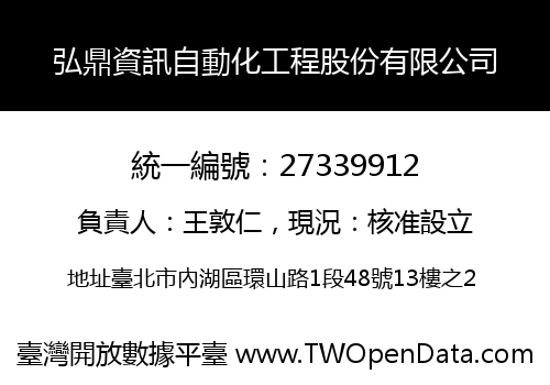 弘鼎資訊自動化工程股份有限公司