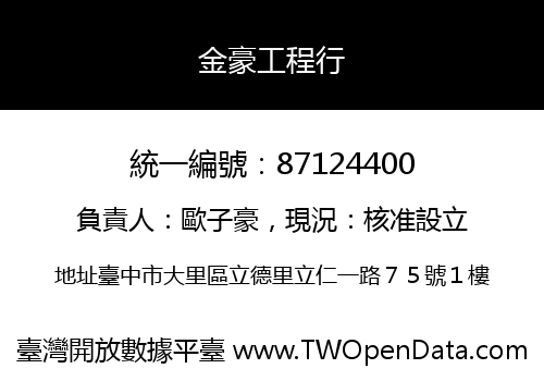 金豪工程行