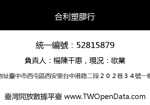合利塑膠行