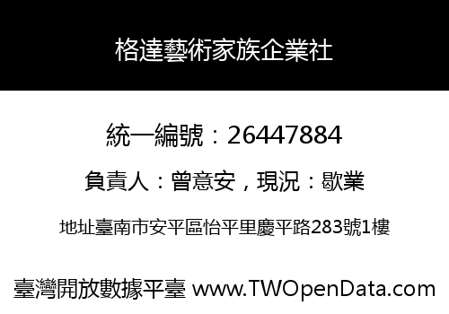 格達藝術家族企業社