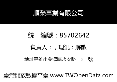 順榮車業有限公司