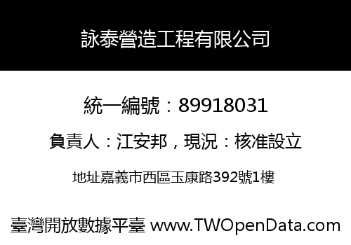 詠泰營造工程有限公司