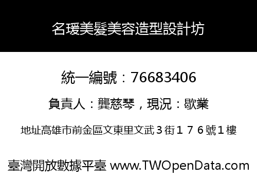 名瑗美髮美容造型設計坊