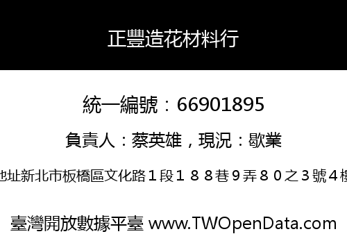 正豐造花材料行