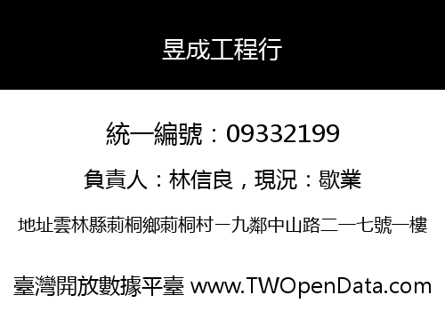 昱成工程行