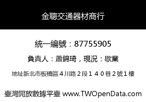 金聰交通器材商行