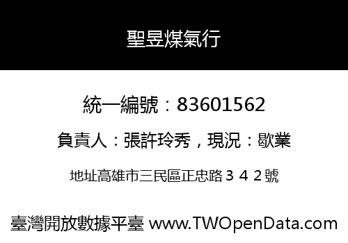 聖昱煤氣行