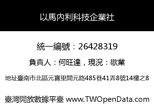以馬內利科技企業社