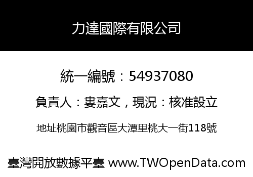 力達國際有限公司