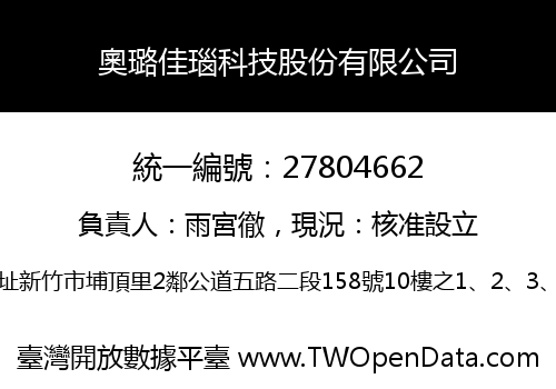 奧璐佳瑙科技股份有限公司