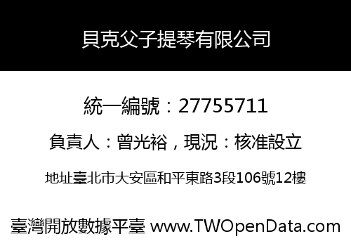 貝克父子提琴有限公司
