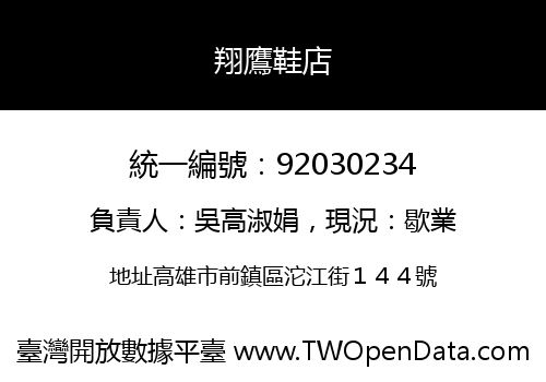 翔鷹鞋店
