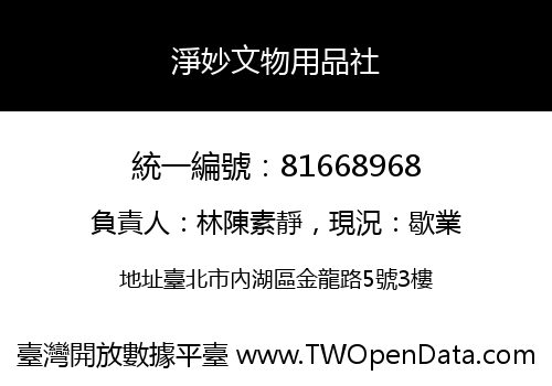 淨妙文物用品社