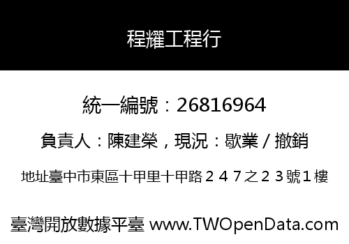程耀工程行