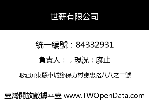 世薪有限公司